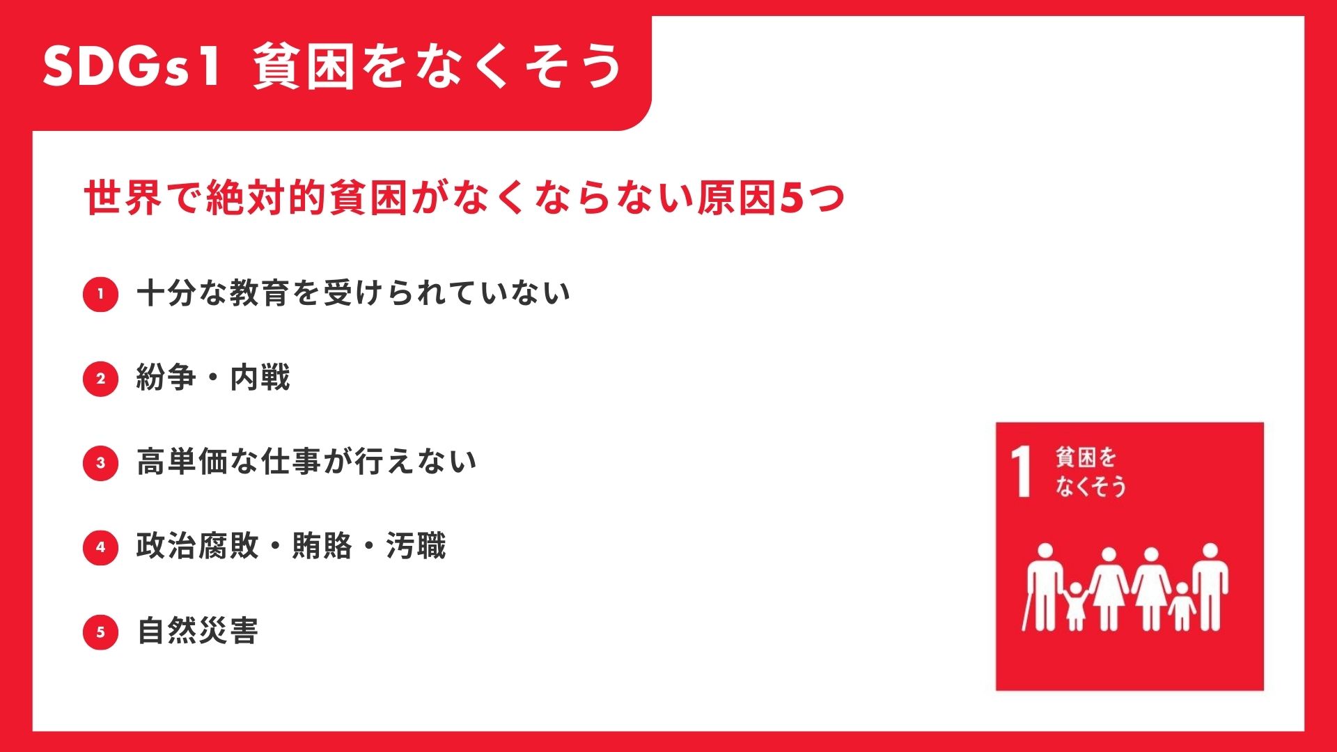目標1貧困をなくそう – 貧しい立場を保つ方法 , 「SDGs1.貧困をなくそう」の取り組み事例を解説！ – CMBI